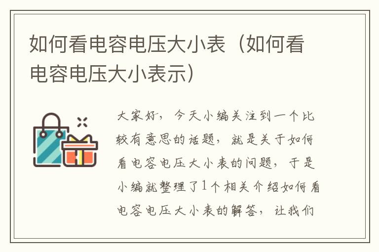 如何看电容电压大小表（如何看电容电压大小表示）