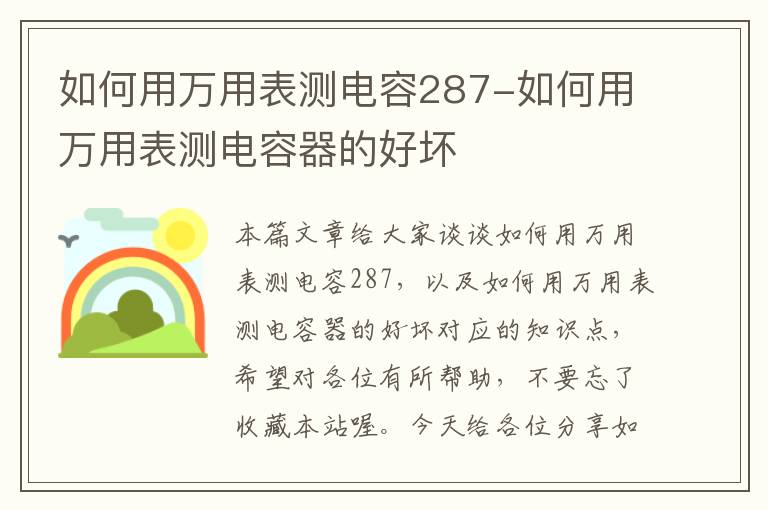 如何用万用表测电容287-如何用万用表测电容器的好坏