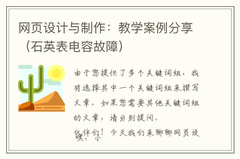 网页设计与制作：教学案例分享（石英表电容故障）