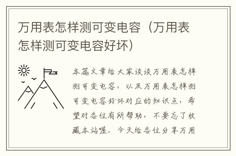 万用表怎样测可变电容（万用表怎样测可变电容好坏）