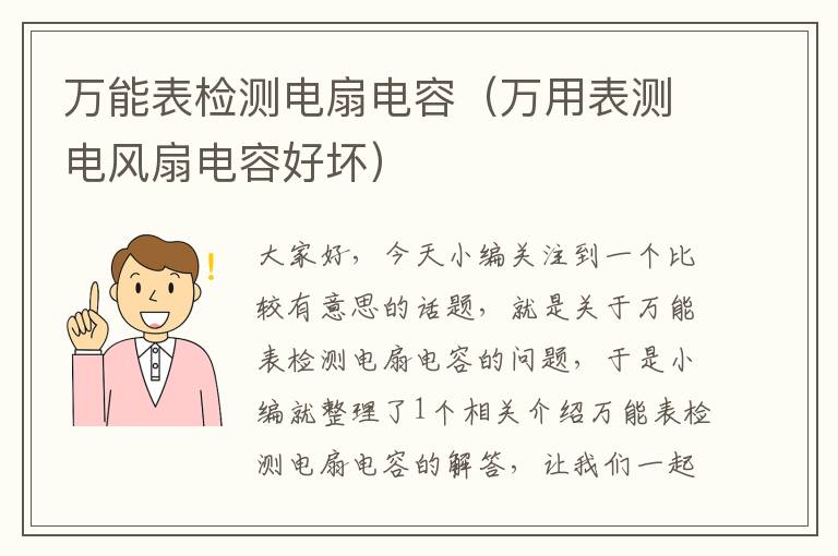 万能表检测电扇电容（万用表测电风扇电容好坏）