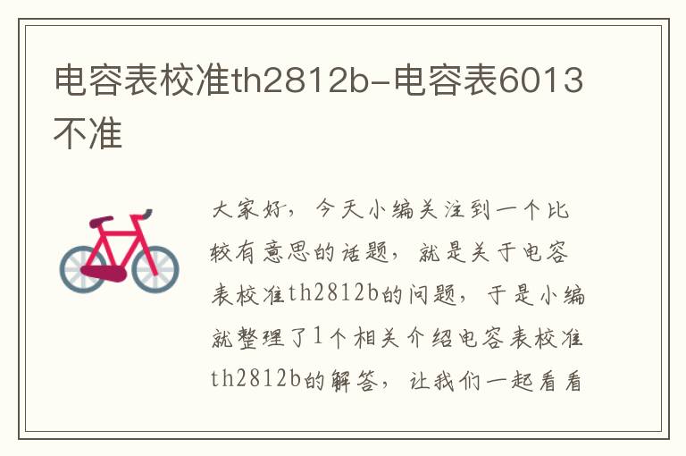 电容表校准th2812b-电容表6013不准