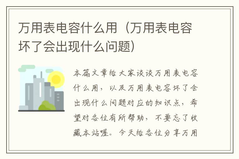 万用表电容什么用（万用表电容坏了会出现什么问题）