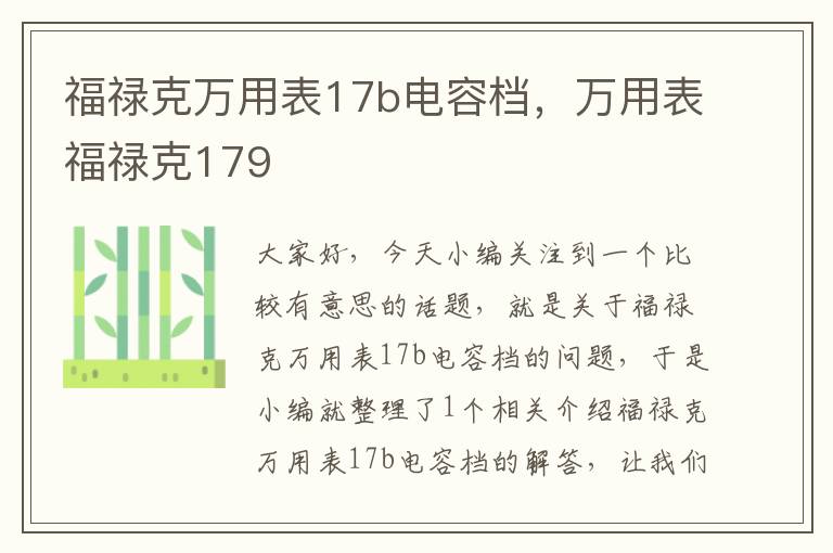 福禄克万用表17b电容档，万用表福禄克179