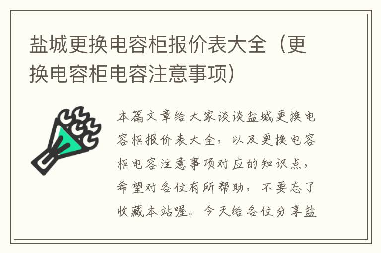 盐城更换电容柜报价表大全（更换电容柜电容注意事项）