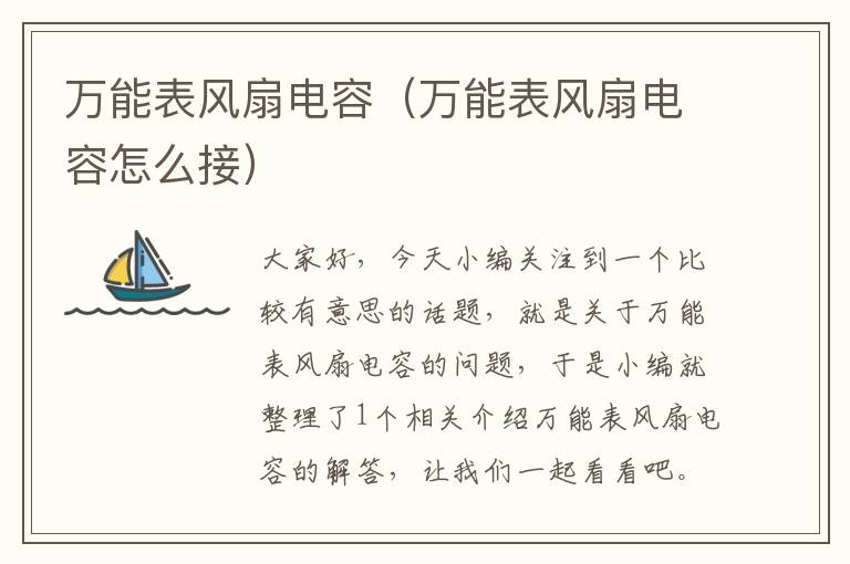 万能表风扇电容（万能表风扇电容怎么接）