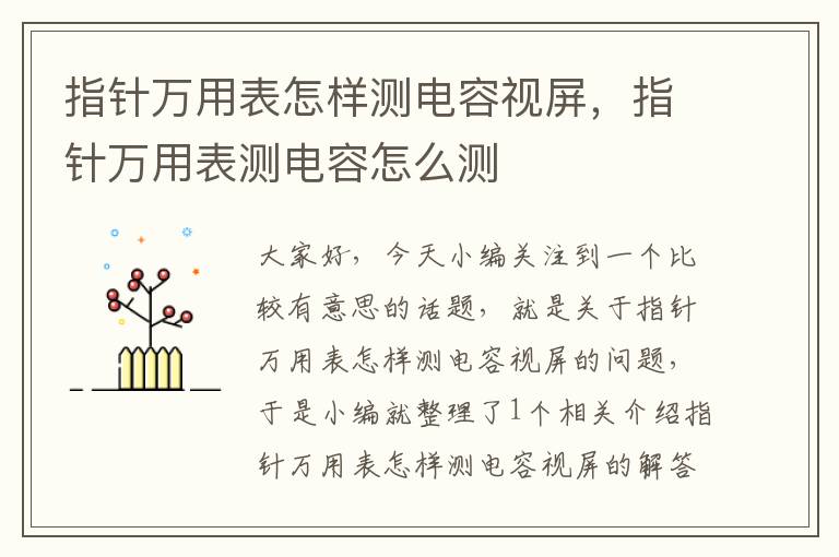 指针万用表怎样测电容视屏，指针万用表测电容怎么测