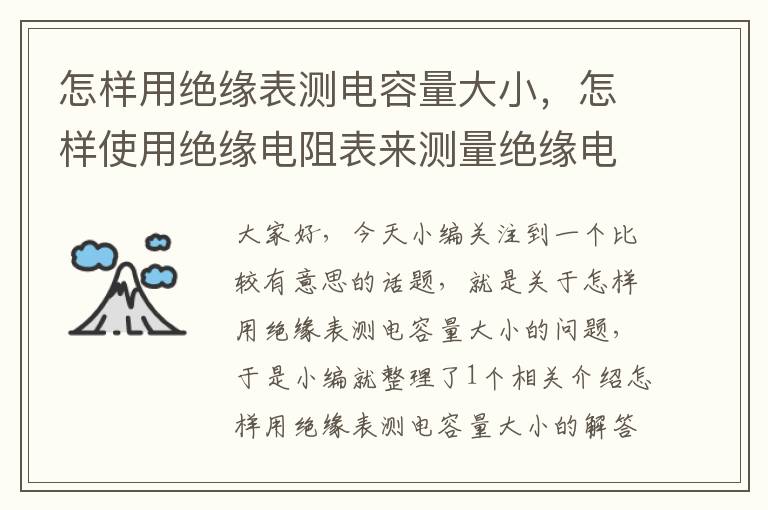 怎样用绝缘表测电容量大小，怎样使用绝缘电阻表来测量绝缘电阻