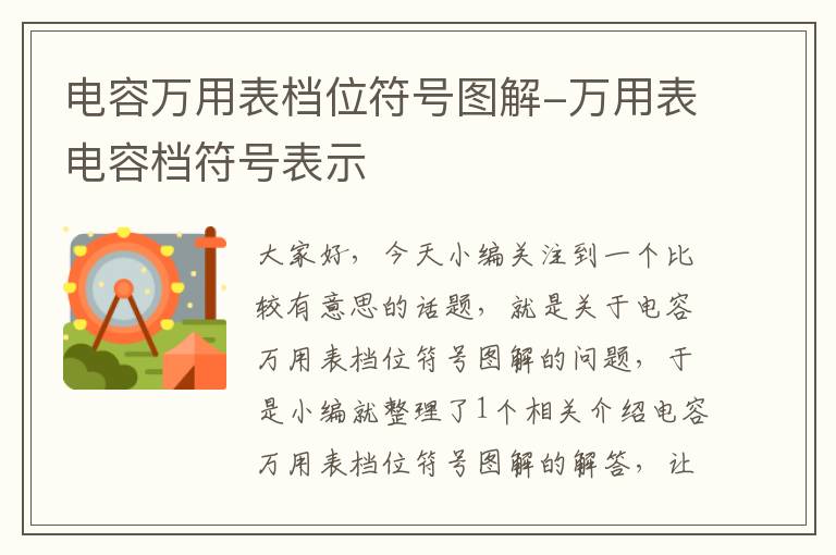 电容万用表档位符号图解-万用表电容档符号表示