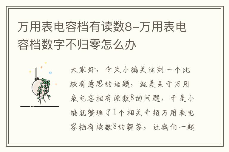 万用表电容档有读数8-万用表电容档数字不归零怎么办