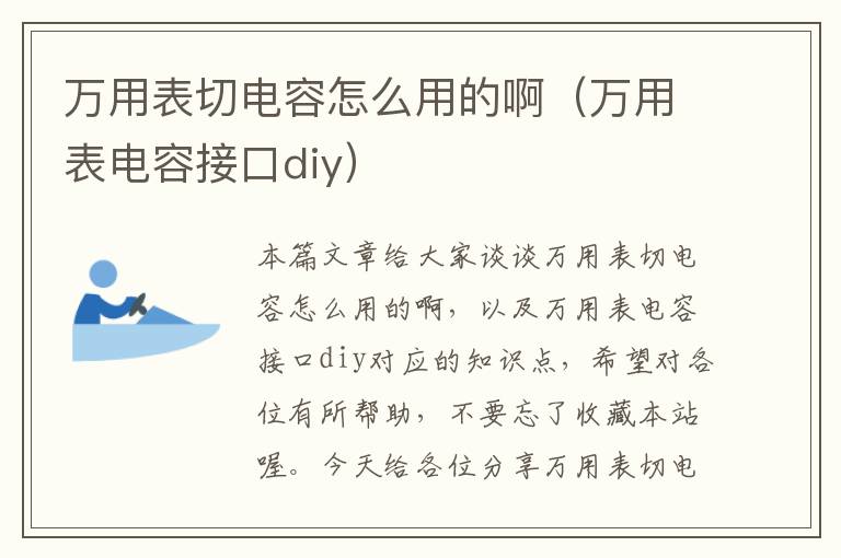 万用表切电容怎么用的啊（万用表电容接口diy）