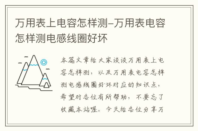 万用表上电容怎样测-万用表电容怎样测电感线圈好坏