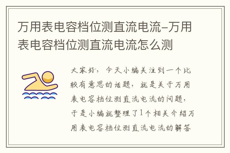 万用表电容档位测直流电流-万用表电容档位测直流电流怎么测