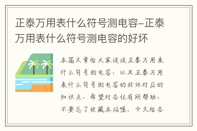 正泰万用表什么符号测电容-正泰万用表什么符号测电容的好坏