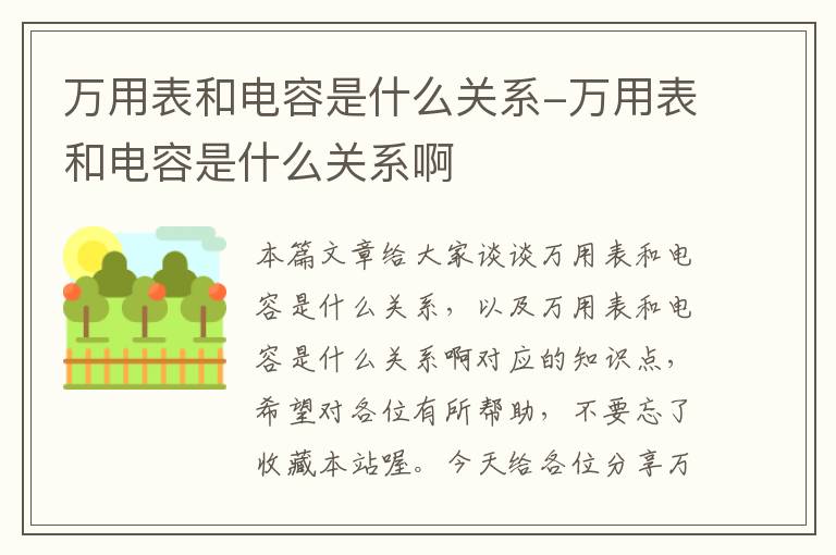 万用表和电容是什么关系-万用表和电容是什么关系啊