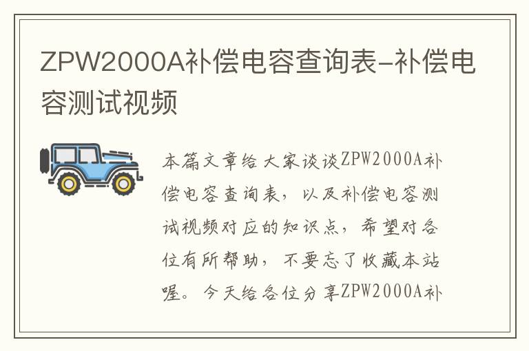 ZPW2000A补偿电容查询表-补偿电容测试视频