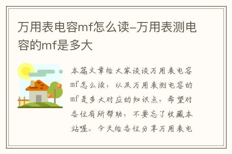 万用表电容mf怎么读-万用表测电容的mf是多大