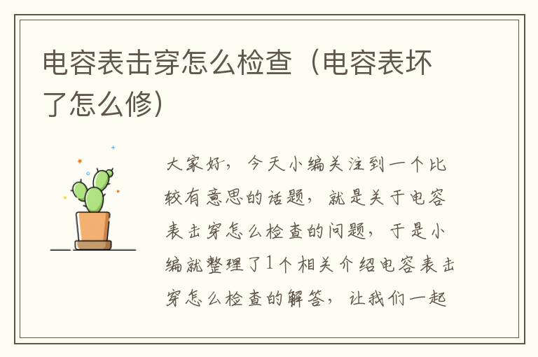 电容表击穿怎么检查（电容表坏了怎么修）