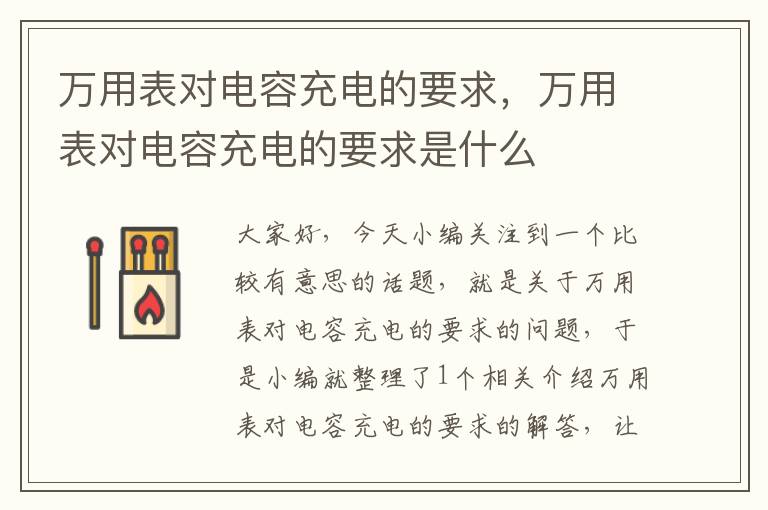 万用表对电容充电的要求，万用表对电容充电的要求是什么