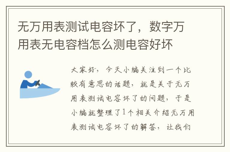 无万用表测试电容坏了，数字万用表无电容档怎么测电容好坏