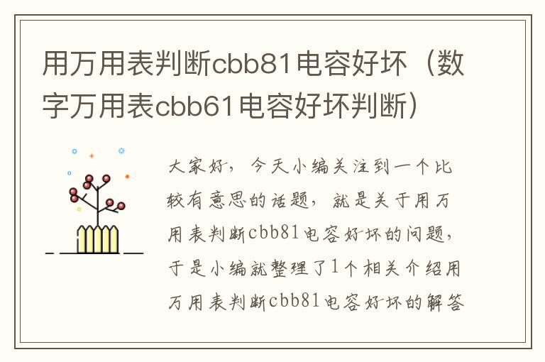 用万用表判断cbb81电容好坏（数字万用表cbb61电容好坏判断）