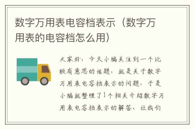 数字万用表电容档表示（数字万用表的电容档怎么用）