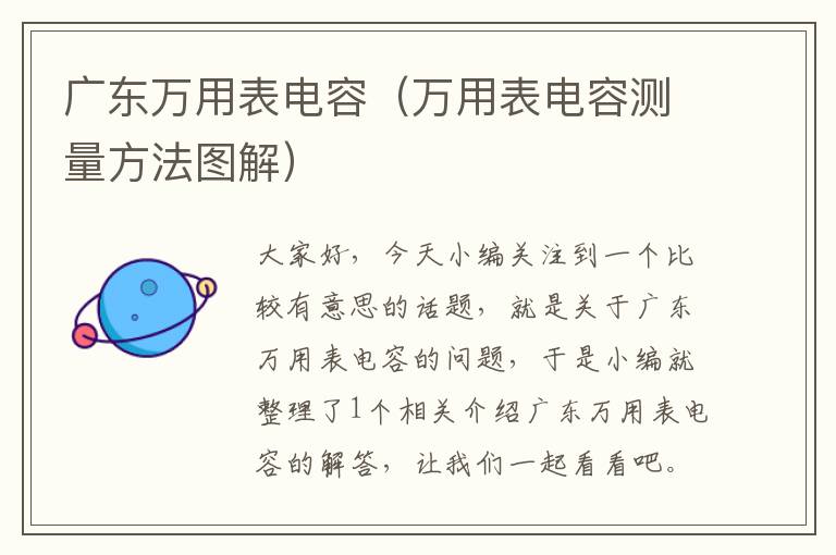 广东万用表电容（万用表电容测量方法图解）