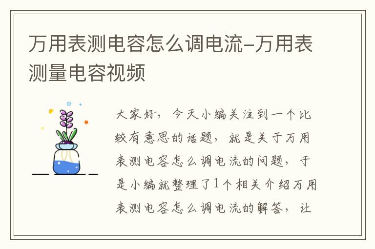 万用表测电容怎么调电流-万用表测量电容视频