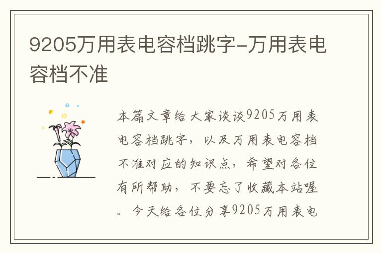 9205万用表电容档跳字-万用表电容档不准