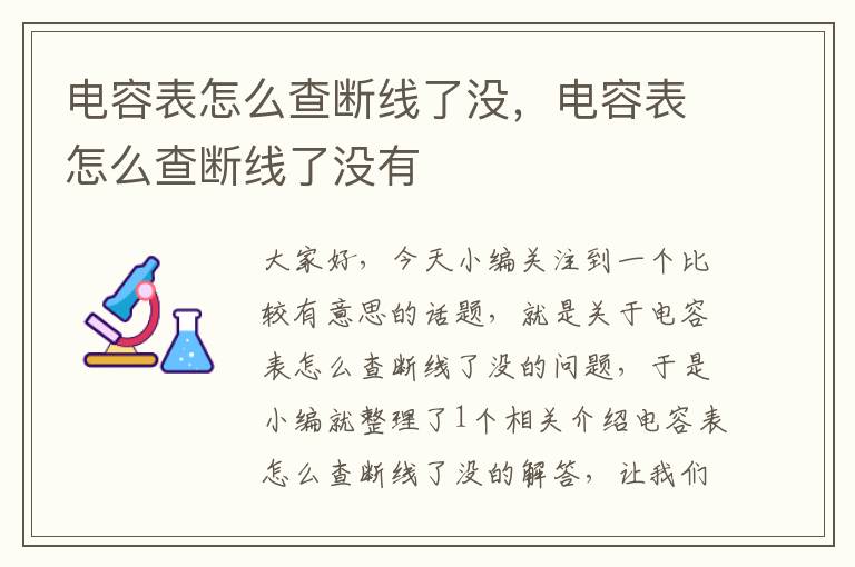 电容表怎么查断线了没，电容表怎么查断线了没有