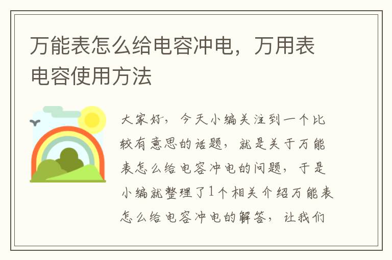 万能表怎么给电容冲电，万用表电容使用方法