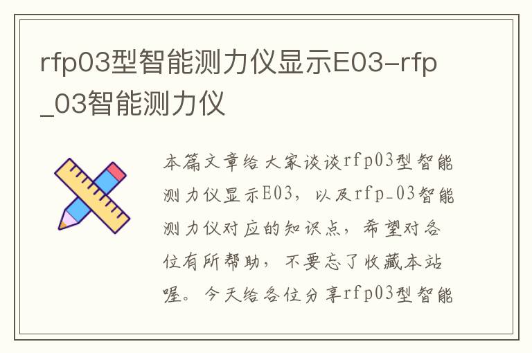 rfp03型智能测力仪显示E03-rfp_03智能测力仪