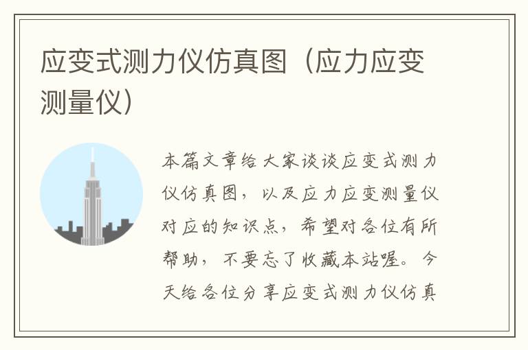 应变式测力仪仿真图（应力应变测量仪）