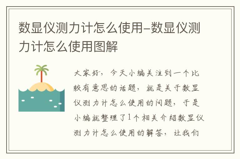 数显仪测力计怎么使用-数显仪测力计怎么使用图解