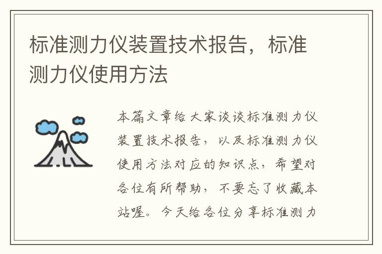 标准测力仪装置技术报告，标准测力仪使用方法