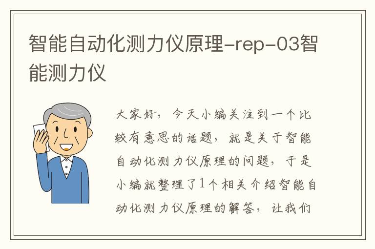 智能自动化测力仪原理-rep-03智能测力仪