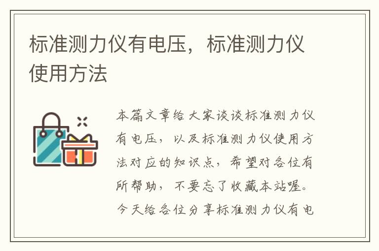 标准测力仪有电压，标准测力仪使用方法