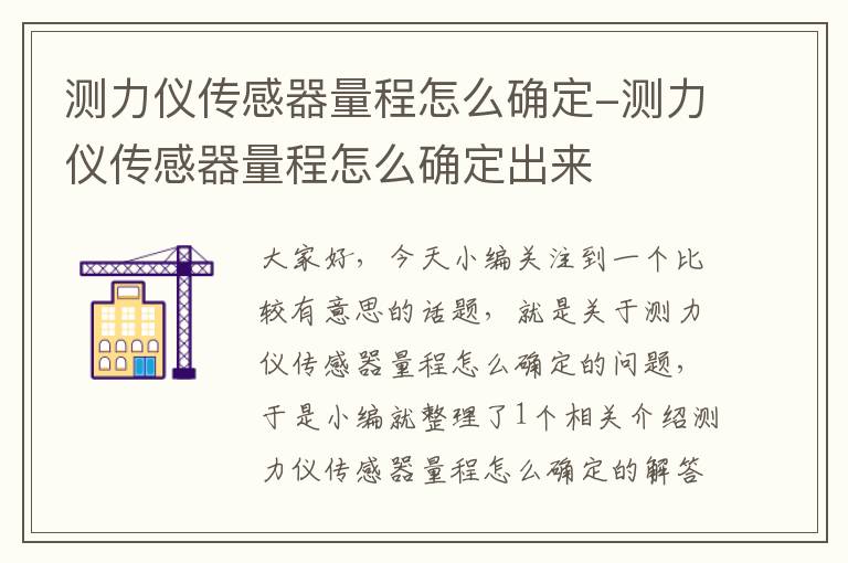 测力仪传感器量程怎么确定-测力仪传感器量程怎么确定出来