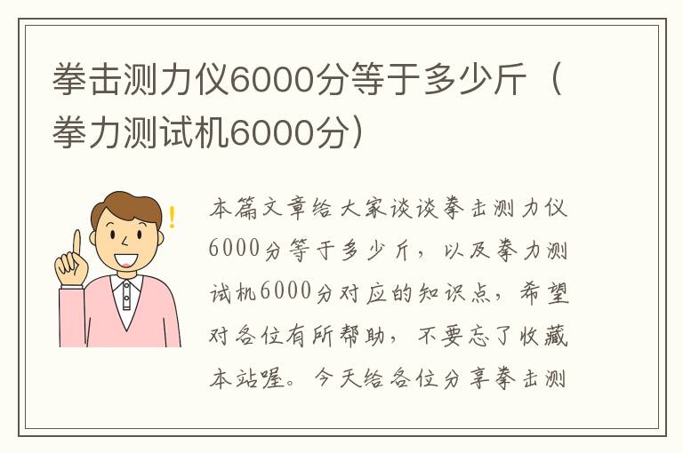 拳击测力仪6000分等于多少斤（拳力测试机6000分）