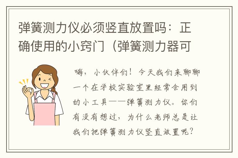 弹簧测力仪必须竖直放置吗：正确使用的小窍门（弹簧测力器可以斜着用吗）