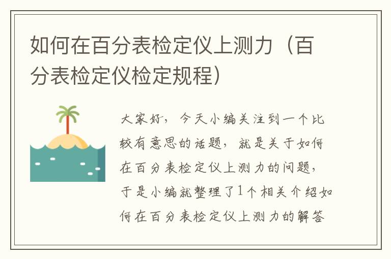 如何在百分表检定仪上测力（百分表检定仪检定规程）