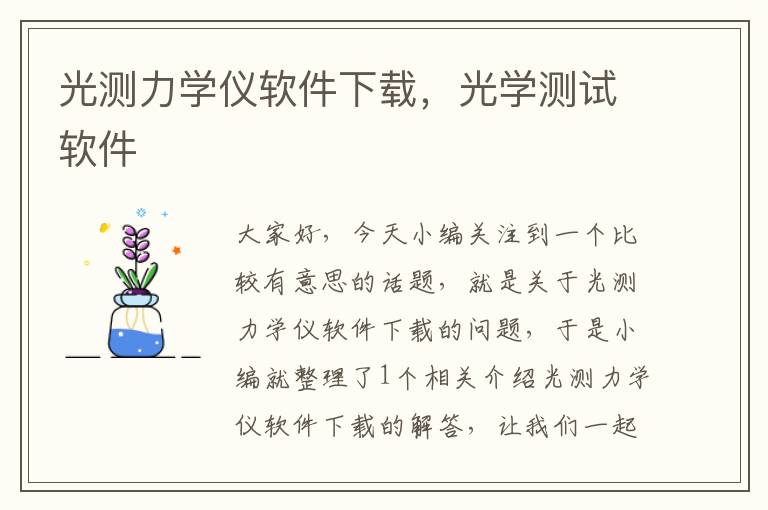 光测力学仪软件下载，光学测试软件