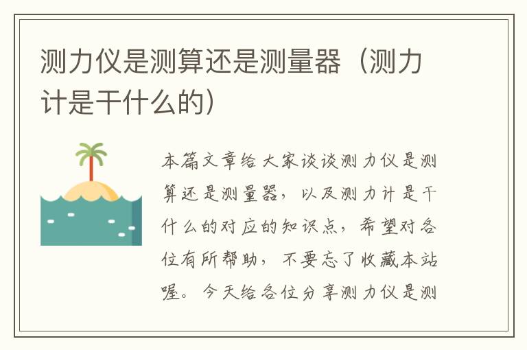 测力仪是测算还是测量器（测力计是干什么的）