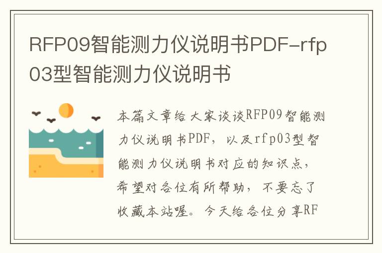 RFP09智能测力仪说明书PDF-rfp03型智能测力仪说明书