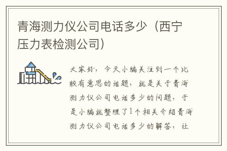 青海测力仪公司电话多少（西宁压力表检测公司）