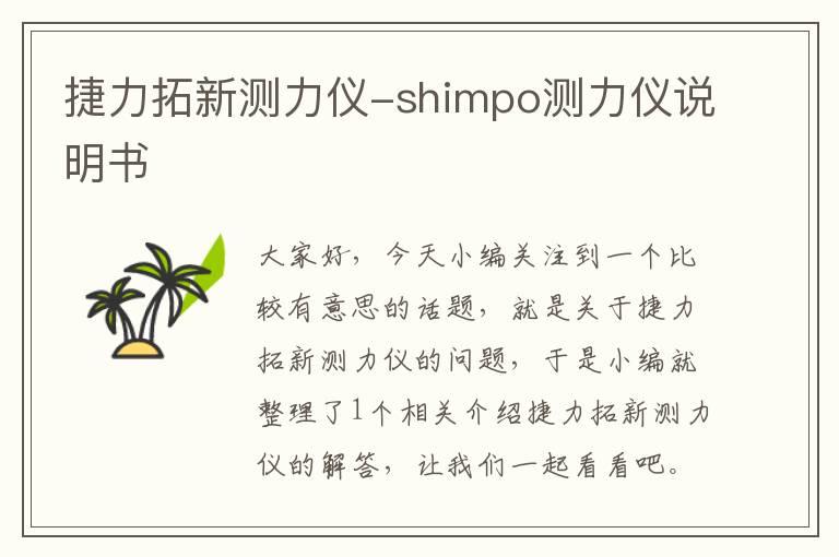 捷力拓新测力仪-shimpo测力仪说明书