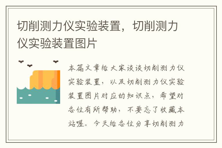 切削测力仪实验装置，切削测力仪实验装置图片