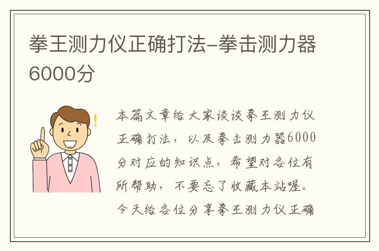 拳王测力仪正确打法-拳击测力器6000分