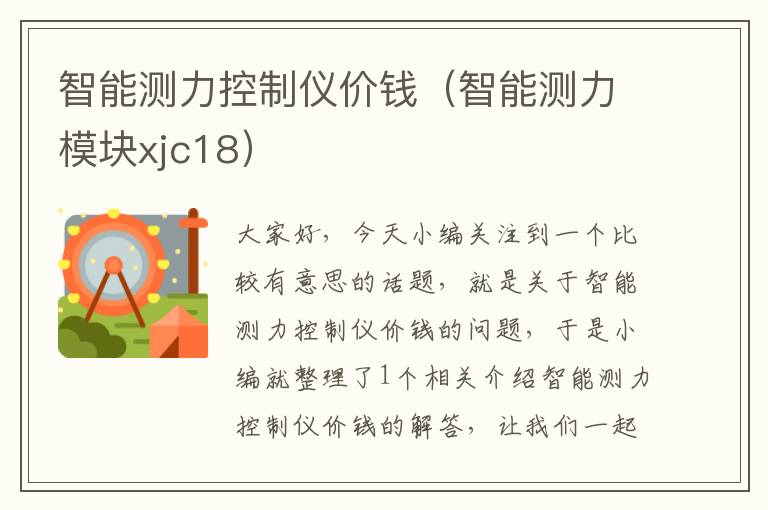 智能测力控制仪价钱（智能测力模块xjc18）