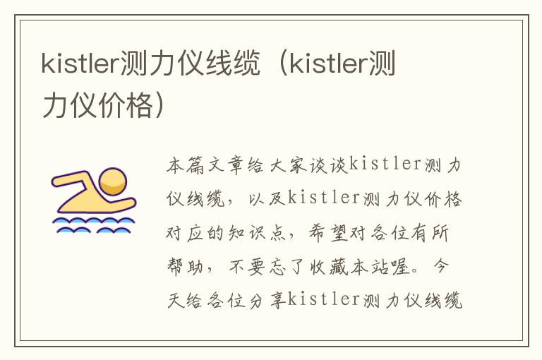 kistler测力仪线缆（kistler测力仪价格）